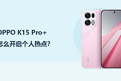 OPPO K15 Pro+怎么开启个人热点？