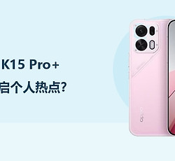 OPPO K15 Pro+怎么开启个人热点？