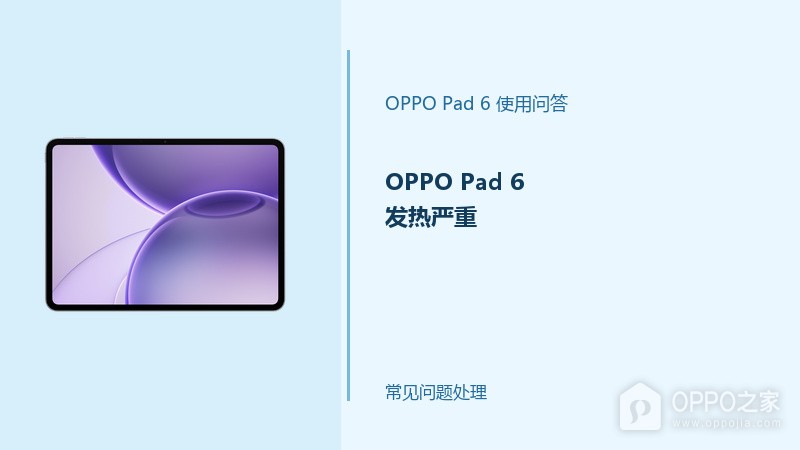 OPPO Pad 6发热严重怎么办？平板温度过高处理方法