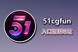 51cgfun入口最新地址 51cg网址最新入口链接分享