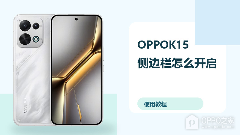 OPPOK15侧边栏怎么开启？快捷工具使用方法分享