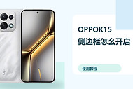 OPPOK15侧边栏怎么开启？快捷工具使用方法分享