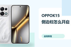OPPOK15侧边栏怎么开启？快捷工具使用方法分享