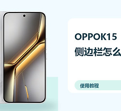OPPOK15侧边栏怎么开启？快捷工具使用方法分享