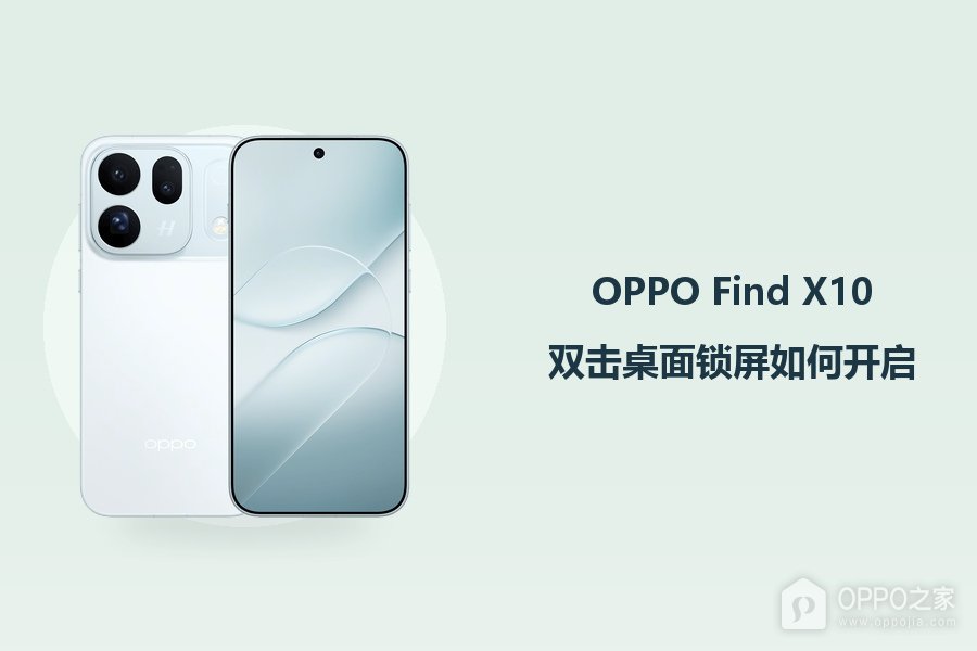OPPO Find X10双击桌面锁屏如何开启?