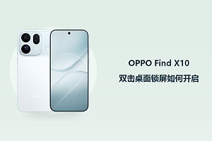 OPPO Find X10双击桌面锁屏如何开启？