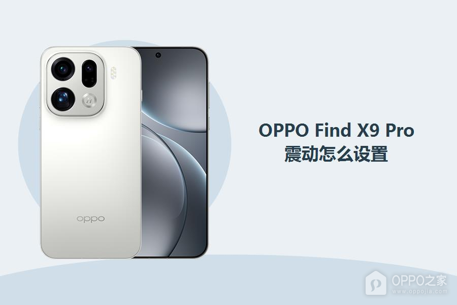 OPPO Find X9 Pro震动怎么设置?