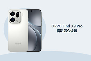 OPPO Find X9 Pro震动怎么设置？