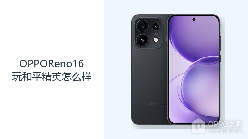 OPPOReno16玩和平精英怎么样?天玑8550SUPER提供操作基础