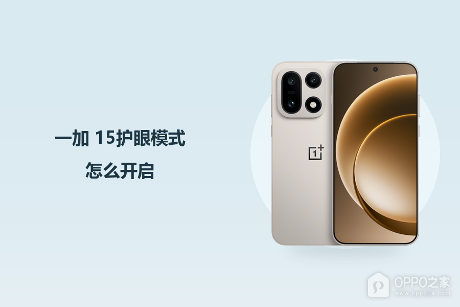 一加 15护眼模式怎么开启？