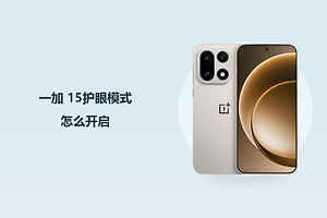 一加 15护眼模式怎么开启？