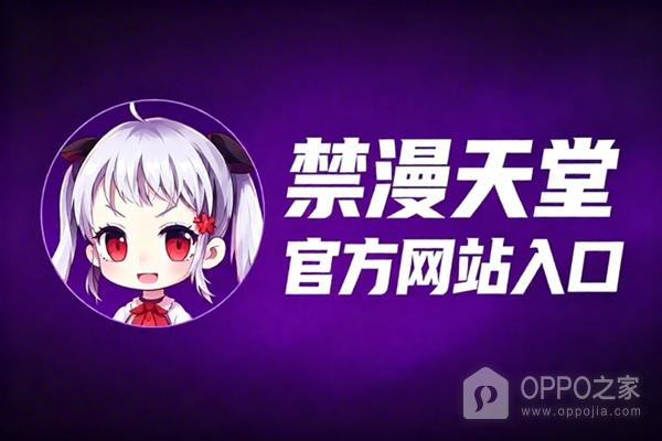 禁漫天堂官方网站入口 禁漫天堂最新网站链接
