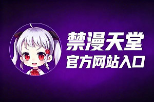 禁漫天堂官方网站入口 禁漫天堂最新网站链接