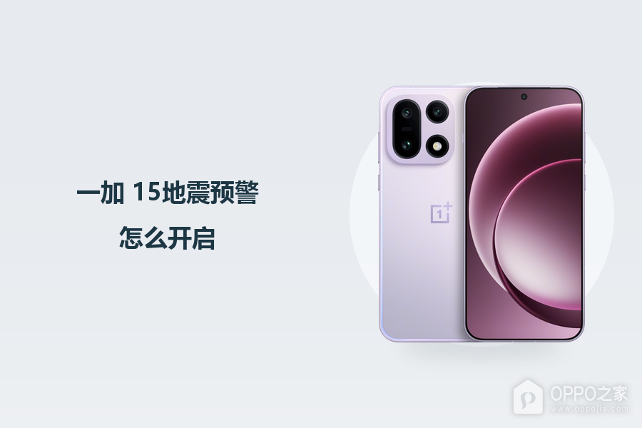 一加 15地震预警怎么开启？