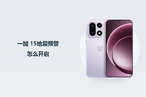 一加 15地震预警怎么开启？