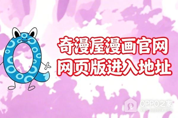 奇漫屋漫画官网网页版进入地址 奇漫屋网址下拉式网页最新进入导航
