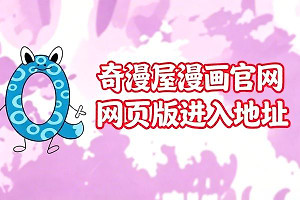 奇漫屋漫画官网网页版进入地址 奇漫屋网址下拉式网页最新进入导航