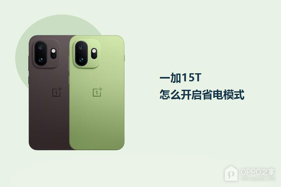 一加15T怎么开启省电模式?