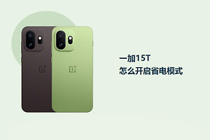 一加15T怎么开启省电模式？