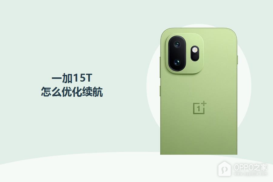一加15T怎么优化续航?