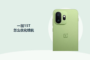 一加15T怎么优化续航？