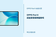 OPPO Pad 6怎么判断是否享有保修服务？保修状态查询方法