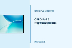 OPPO Pad 6怎么判断是否享有保修服务？保修状态查询方法