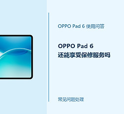 OPPO Pad 6怎么判断是否享有保修服务？保修状态查询方法