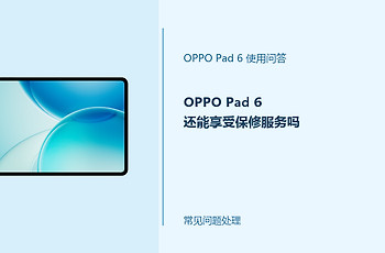 OPPO Pad 6怎么判断是否享有保修服务？保修状态查询方法