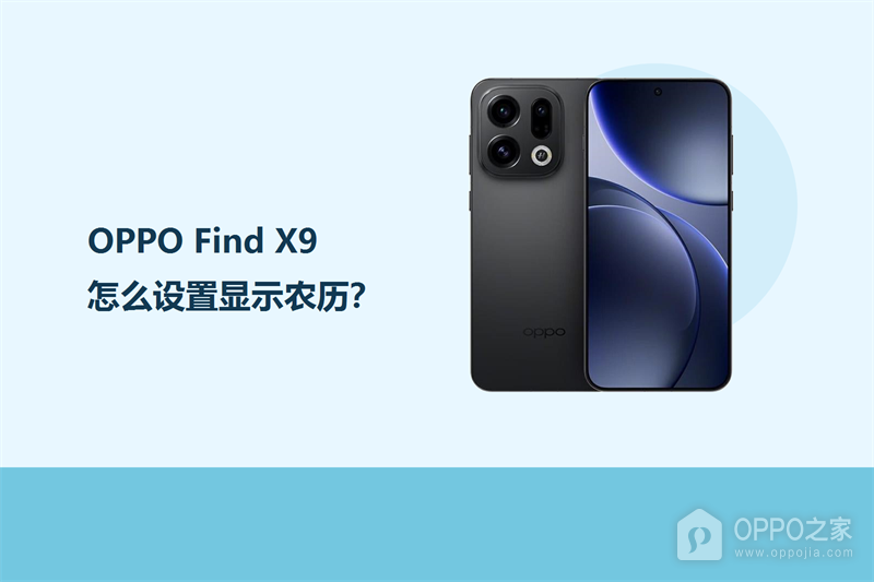 OPPO Find X9怎么设置显示农历？