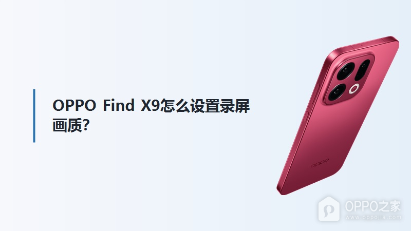 OPPO Find X9怎么设置录屏画质？