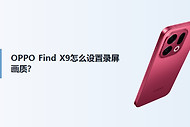OPPO Find X9怎么设置录屏画质？