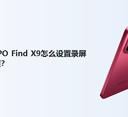 OPPO Find X9怎么设置录屏画质？