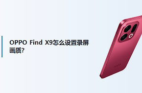 OPPO Find X9怎么设置录屏画质？