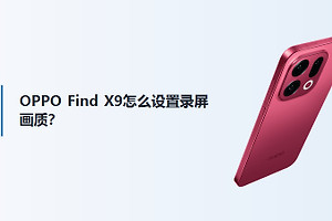 OPPO Find X9怎么设置录屏画质？