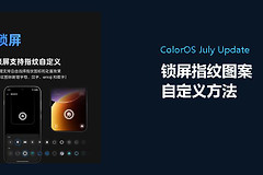 OPPO手机锁屏指纹图案怎么自定义？ColorOS设置方法分享