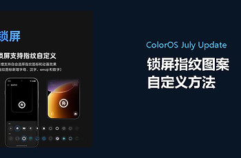 OPPO手机锁屏指纹图案怎么自定义？ColorOS设置方法分享