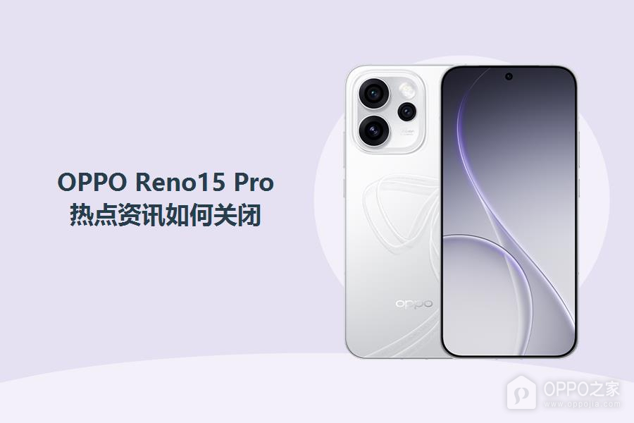 OPPO Reno15 Pro热点资讯如何关闭?