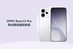 OPPO Reno15 Pro热点资讯如何关闭？