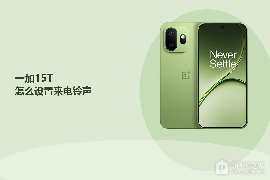 一加15T怎么设置来电铃声?