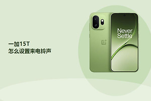 一加15T怎么设置来电铃声？