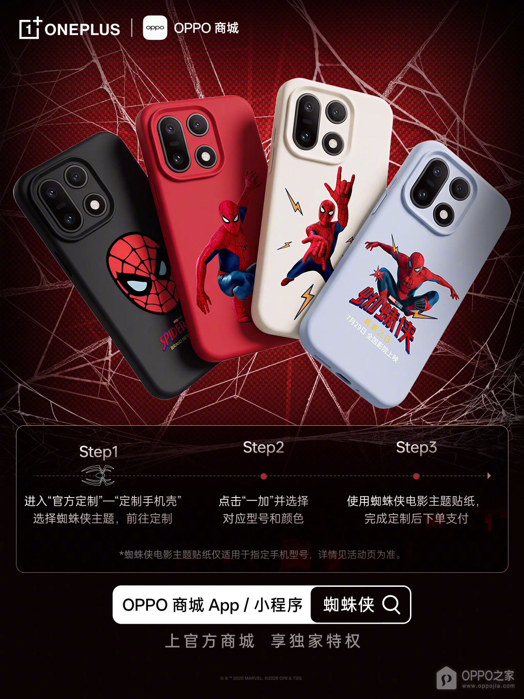 一加OPPO商城蜘蛛侠主题定制手机壳上线，支持指定机型自由搭配