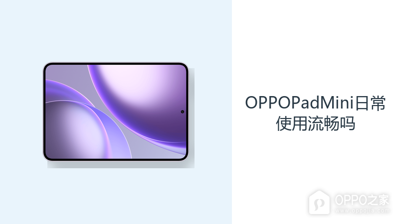 OPPOPadMini日常使用流畅吗？旗舰平台应对多应用更从容