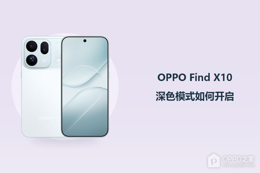 OPPO Find X10深色模式如何开启?