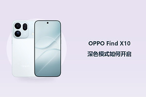 OPPO Find X10深色模式如何开启？