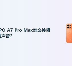 OPPO A7 Pro Max怎么关闭按键声音？