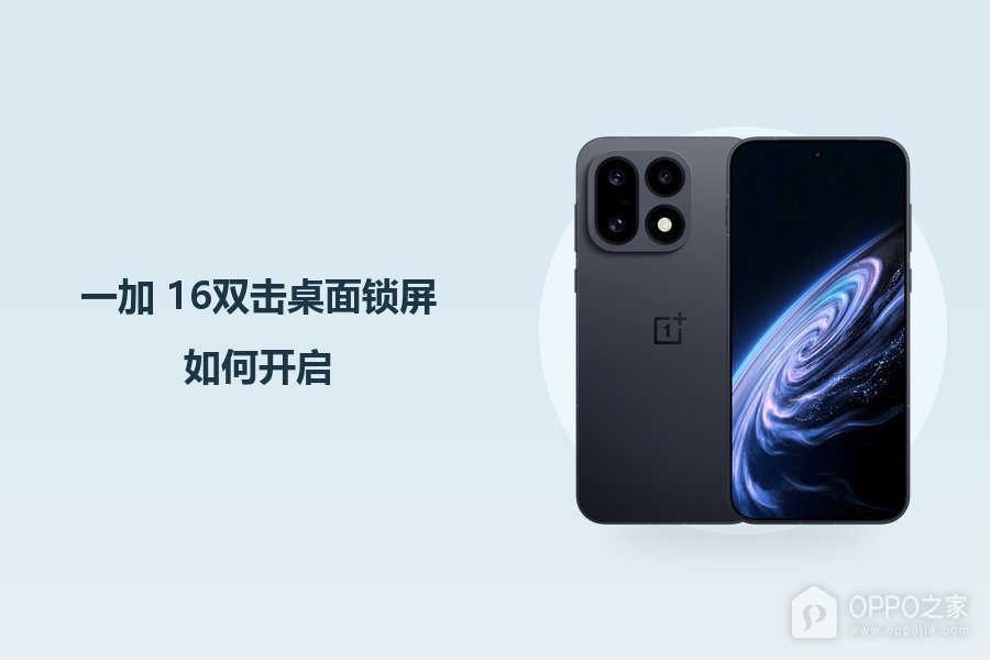 一加 16双击桌面锁屏如何开启？