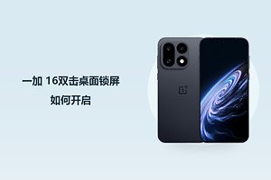 一加 16双击桌面锁屏如何开启？