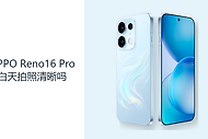 OPPO Reno16 Pro白天拍照清晰吗？主摄与长焦都要看拍摄距离