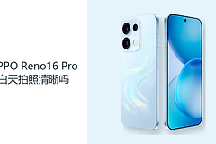 OPPO Reno16 Pro白天拍照清晰吗？主摄与长焦都要看拍摄距离
